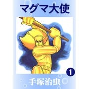 マグマ大使 1（手塚プロダクション） [電子書籍]