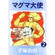 マグマ大使 2（手塚プロダクション） [電子書籍]