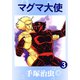 マグマ大使 3（手塚プロダクション） [電子書籍]
