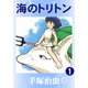 海のトリトン 1（手塚プロダクション） [電子書籍]