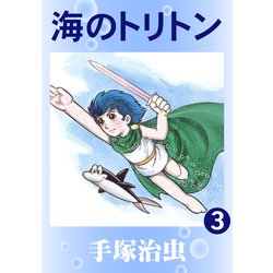ヨドバシ.com - 海のトリトン 3（手塚プロダクション） [電子