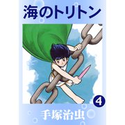 海のトリトン 4（手塚プロダクション） [電子書籍]