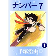 ナンバー7 1（手塚プロダクション） [電子書籍]