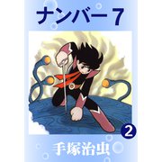 ナンバー7 2（手塚プロダクション） [電子書籍]
