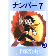 ナンバー7 3（手塚プロダクション） [電子書籍]