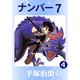 ナンバー7 4（手塚プロダクション） [電子書籍]