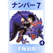 ナンバー7 4（手塚プロダクション） [電子書籍]