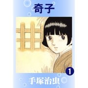 奇子 1（手塚プロダクション） [電子書籍]