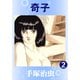 奇子 2（手塚プロダクション） [電子書籍]