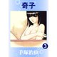 奇子 3（手塚プロダクション） [電子書籍]