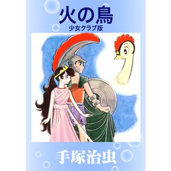 ヨドバシ Com 火の鳥 少女クラブ版 手塚プロダクション 電子書籍 通販 全品無料配達