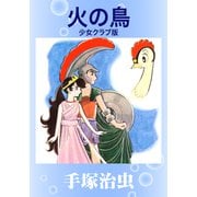 火の鳥 少女クラブ版（手塚プロダクション） [電子書籍]