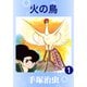 火の鳥 1（手塚プロダクション） [電子書籍]