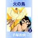 火の鳥 2（手塚プロダクション） [電子書籍]