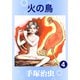 火の鳥 4（手塚プロダクション） [電子書籍]