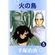 火の鳥 5（手塚プロダクション） [電子書籍]