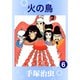 火の鳥 6（手塚プロダクション） [電子書籍]