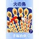 火の鳥 7（手塚プロダクション） [電子書籍]