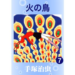 ヨドバシ Com 火の鳥 7 手塚プロダクション 電子書籍 通販 全品無料配達