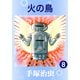 火の鳥 8（手塚プロダクション） [電子書籍]