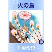 火の鳥 10（手塚プロダクション） [電子書籍]