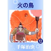 火の鳥 12（手塚プロダクション） [電子書籍]