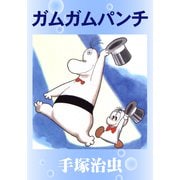 ガムガムパンチ（手塚プロダクション） [電子書籍]