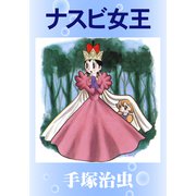 ナスビ女王（手塚プロダクション） [電子書籍]