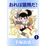 おれは猿飛だ！ 1（手塚プロダクション） [電子書籍]