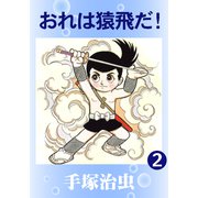 おれは猿飛だ！ 2（手塚プロダクション） [電子書籍]