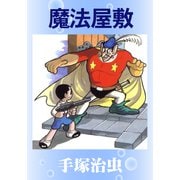 魔法屋敷（手塚プロダクション） [電子書籍]
