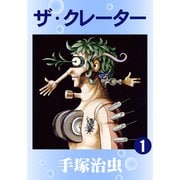 ザ・クレーター 1（手塚プロダクション） [電子書籍]