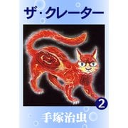 ザ・クレーター 2（手塚プロダクション） [電子書籍]