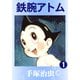 鉄腕アトム 1（手塚プロダクション） [電子書籍]