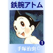 鉄腕アトム 1（手塚プロダクション） [電子書籍]