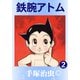鉄腕アトム 2（手塚プロダクション） [電子書籍]