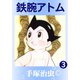 鉄腕アトム 3（手塚プロダクション） [電子書籍]