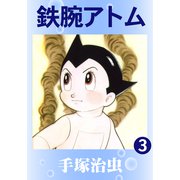 鉄腕アトム 3（手塚プロダクション） [電子書籍]