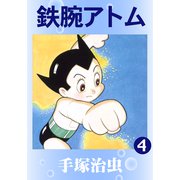 鉄腕アトム 4（手塚プロダクション） [電子書籍]