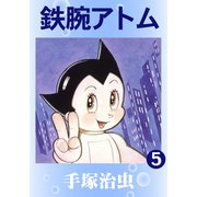 鉄腕アトム 5（手塚プロダクション） [電子書籍]