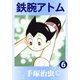 鉄腕アトム 6（手塚プロダクション） [電子書籍]
