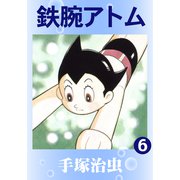 鉄腕アトム 6（手塚プロダクション） [電子書籍]