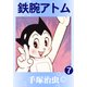 鉄腕アトム 7（手塚プロダクション） [電子書籍]
