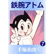 鉄腕アトム 7（手塚プロダクション） [電子書籍]