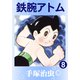 鉄腕アトム 8（手塚プロダクション） [電子書籍]