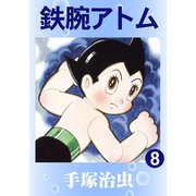 鉄腕アトム 8（手塚プロダクション） [電子書籍]
