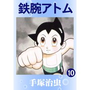 鉄腕アトム 10（手塚プロダクション） [電子書籍]