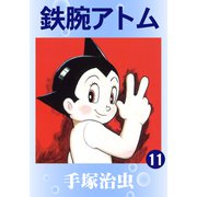 鉄腕アトム 11（手塚プロダクション） [電子書籍]
