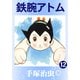 鉄腕アトム 12（手塚プロダクション） [電子書籍]