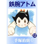 鉄腕アトム 12（手塚プロダクション） [電子書籍]